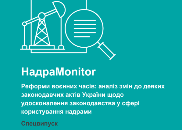 НадраMonitor: спецвипуск про реформи воєнних часів