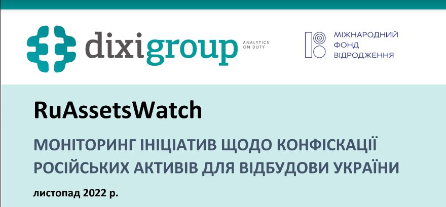 RuAssetsWatch: моніторинг ініціатив щодо конфіскації російських активів для відбудови України (листопад)