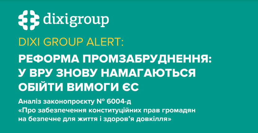 Реформа промзабруднення: у ВРУ знову намагаються обійти вимоги ЄС – DiXi Group alert