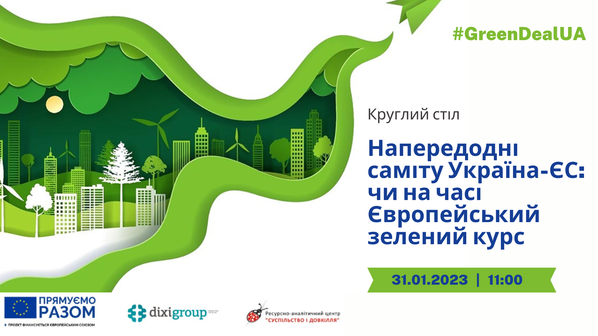 Круглий стіл «Напередодні саміту Україна-ЄС: чи на часі Європейський зелений курс» – АНОНС