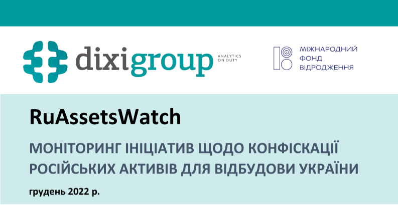 RuAssetsWatch: моніторинг ініціатив щодо конфіскації російських активів для відбудови України (грудень)