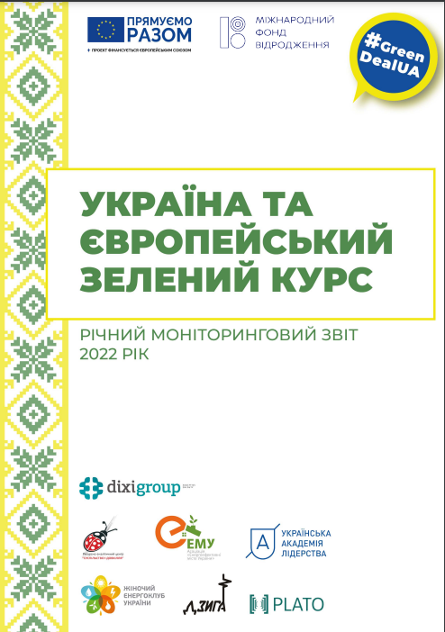 Річний моніторинговий звіт “Україна та Європейський зелений курс”