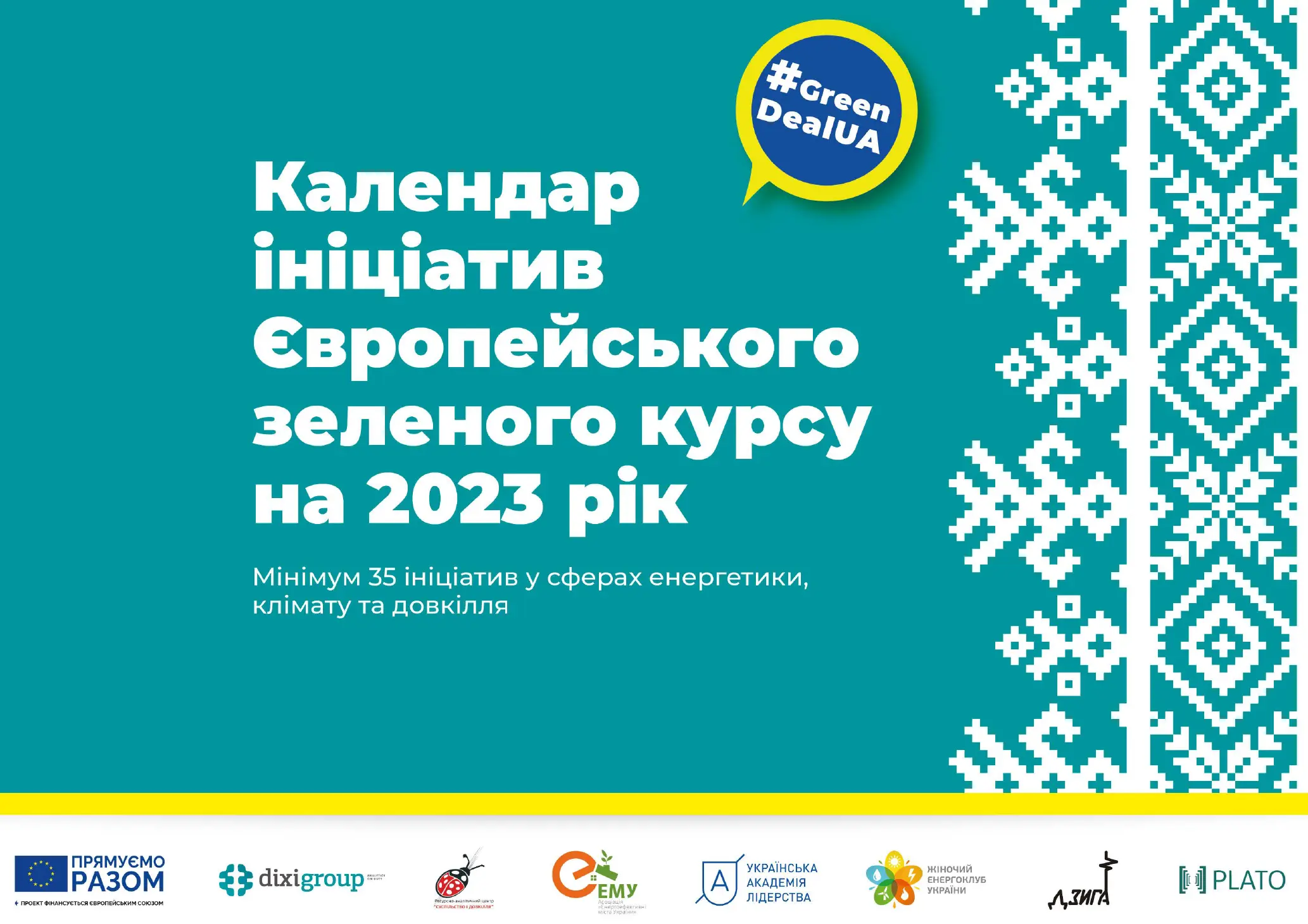 Календар Європейського Зеленого курсу на 2023 рік
