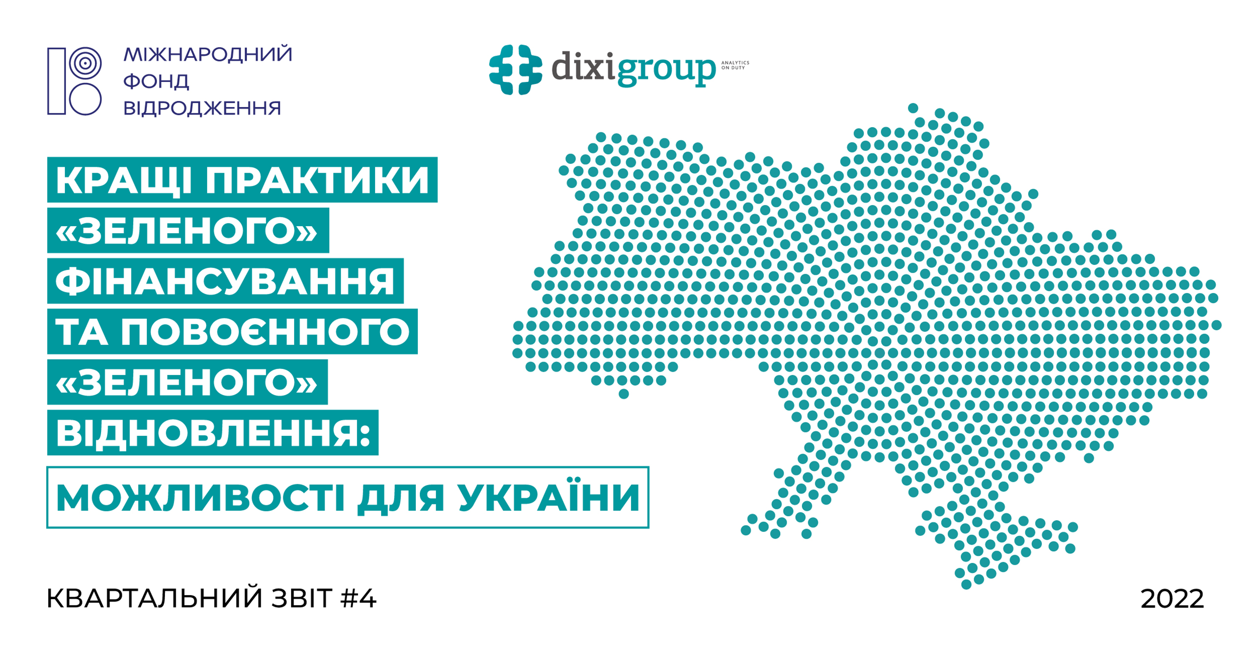 Кращі практики “зеленого” фінансування та повоєнного “зеленого” відновлення: можливості для України #4