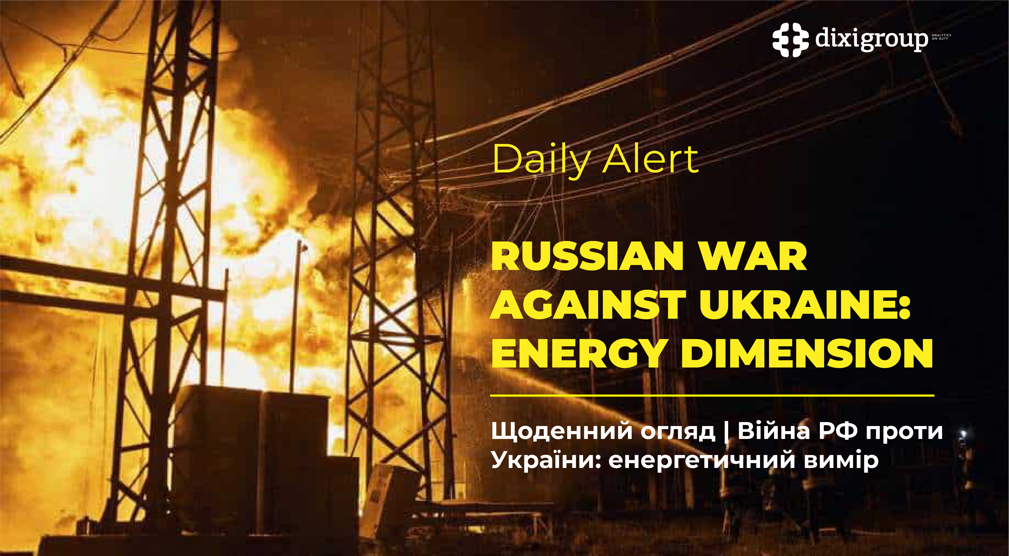 Війна росії проти України: енергетичний вимір (DiXi Group alert) – 16 лютого