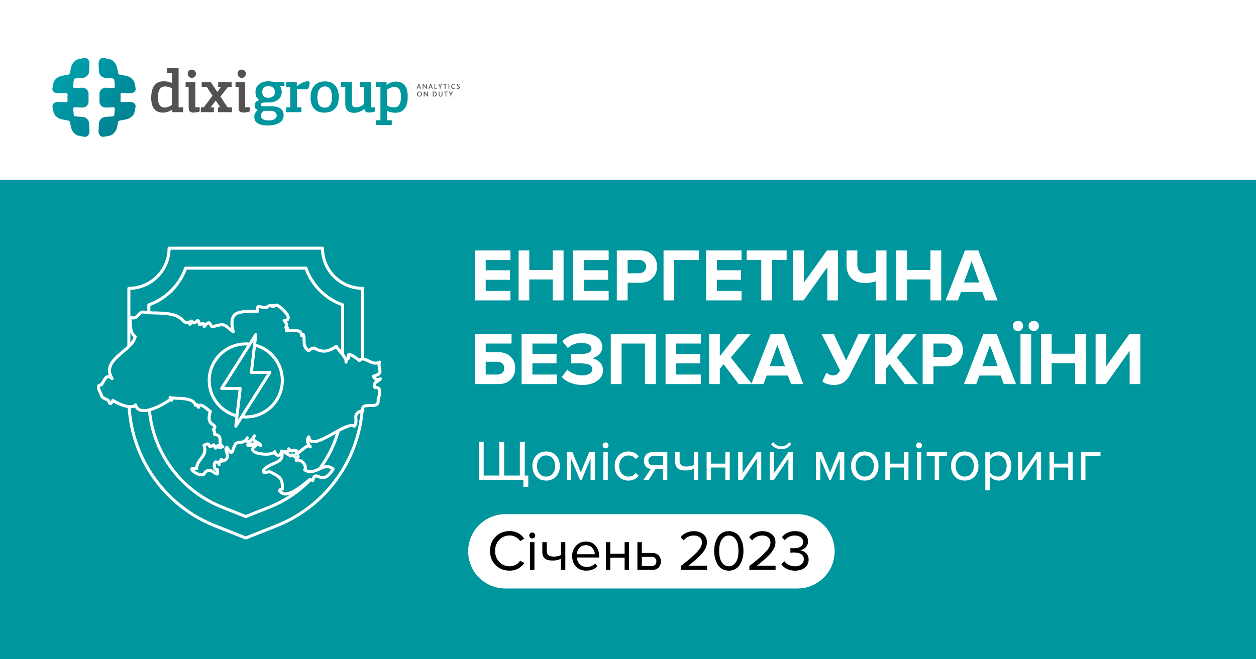 Енергетична безпека України: аналіз головних подій січня