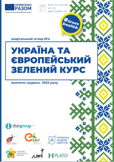 Україна та Європейський зелений курс #4