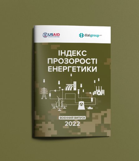 Індекс прозорості енергетики 2022 (воєнний випуск)