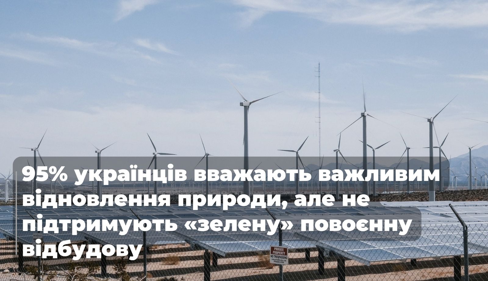 95% українців вважають важливим відновлення природи, але не підтримують «зелену» повоєнну відбудову