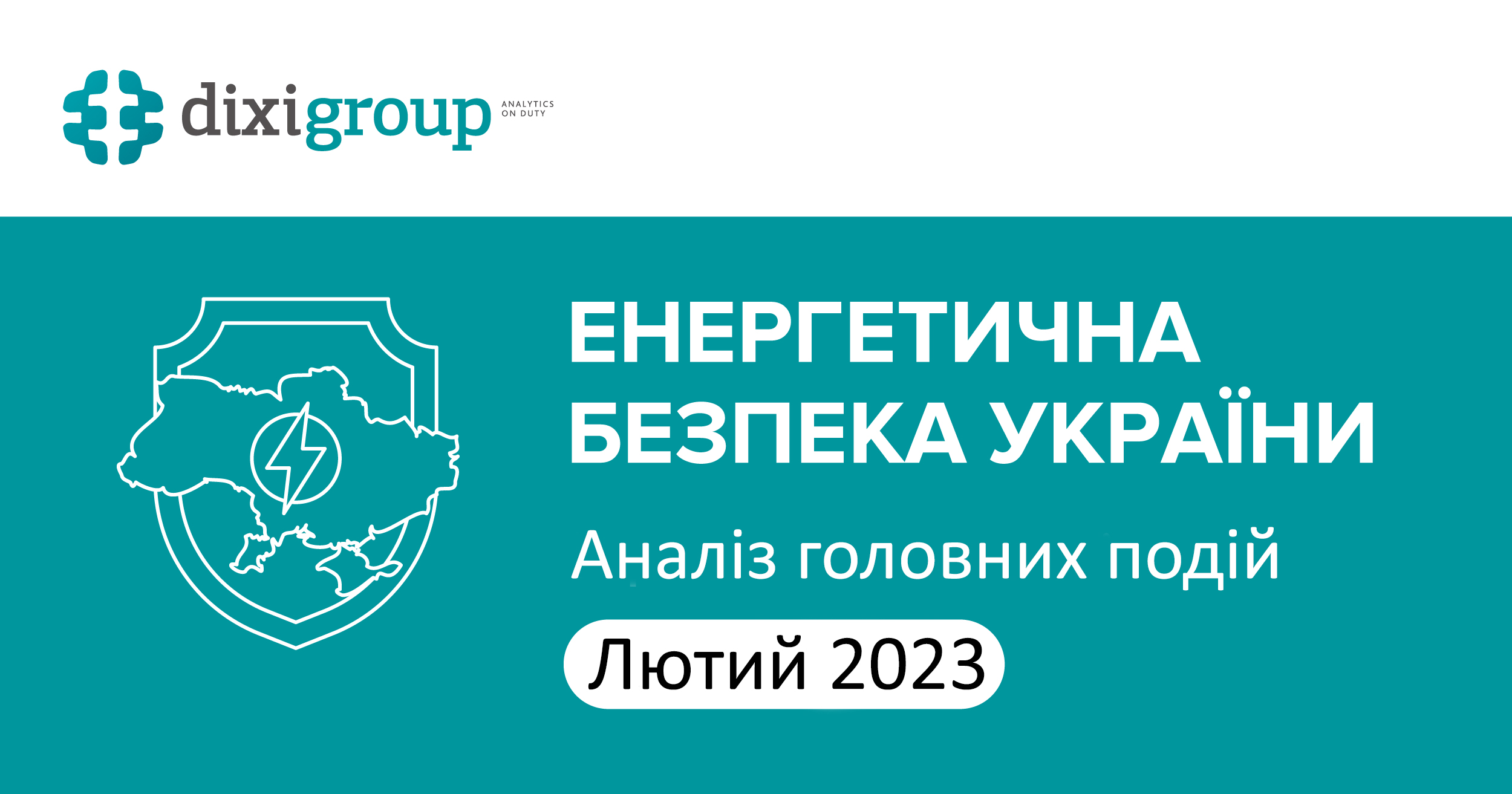 Енергетична безпека України: аналіз головних подій лютого