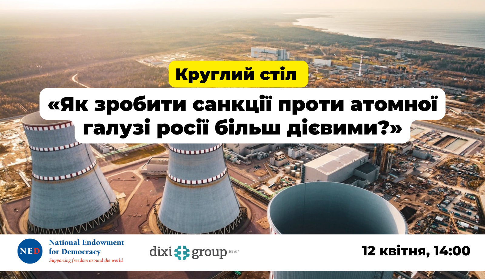 Круглий стіл “Як зробити санкції проти атомної галузі росії більш дієвими?”