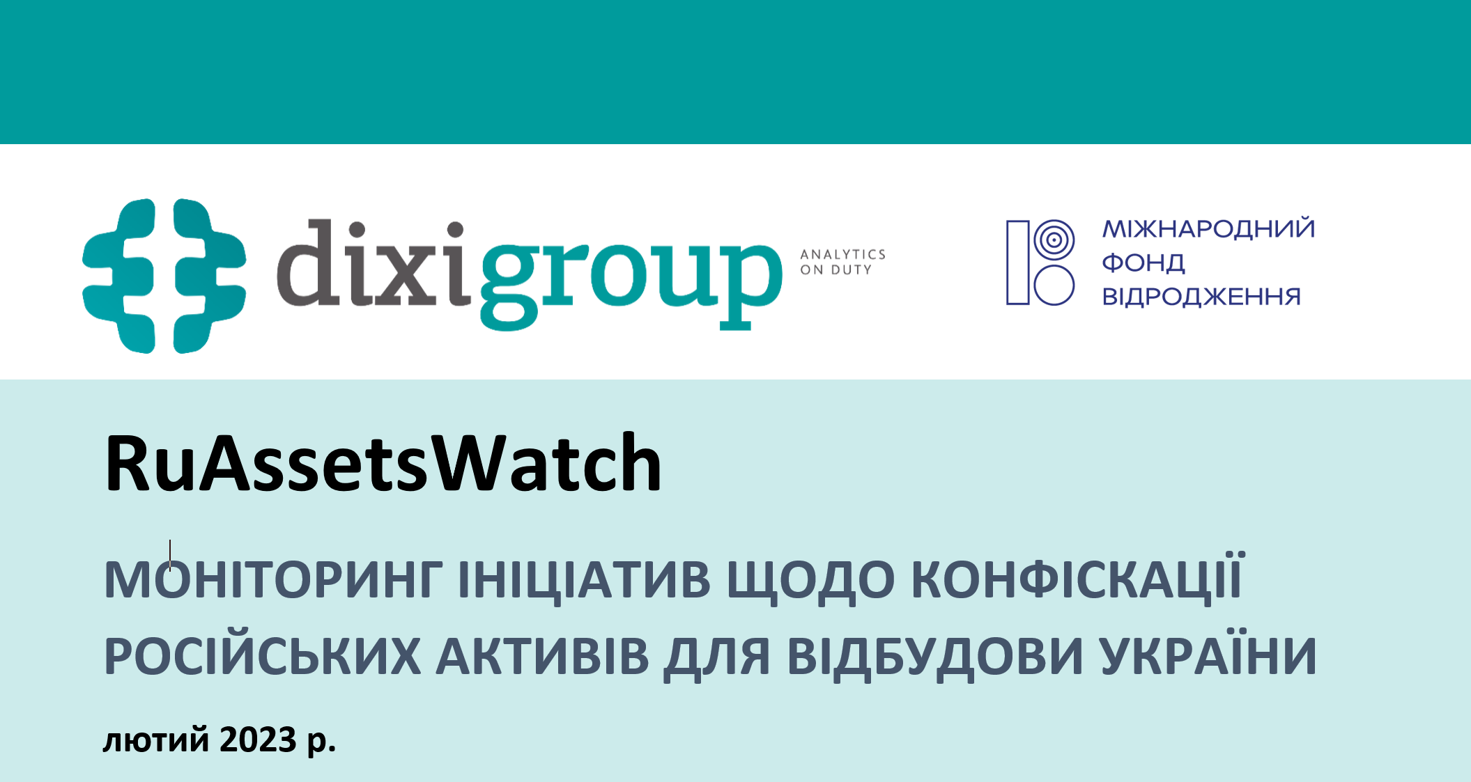 RuAssetsWatch: моніторинг ініціатив щодо конфіскації російських активів для відбудови України (лютий)