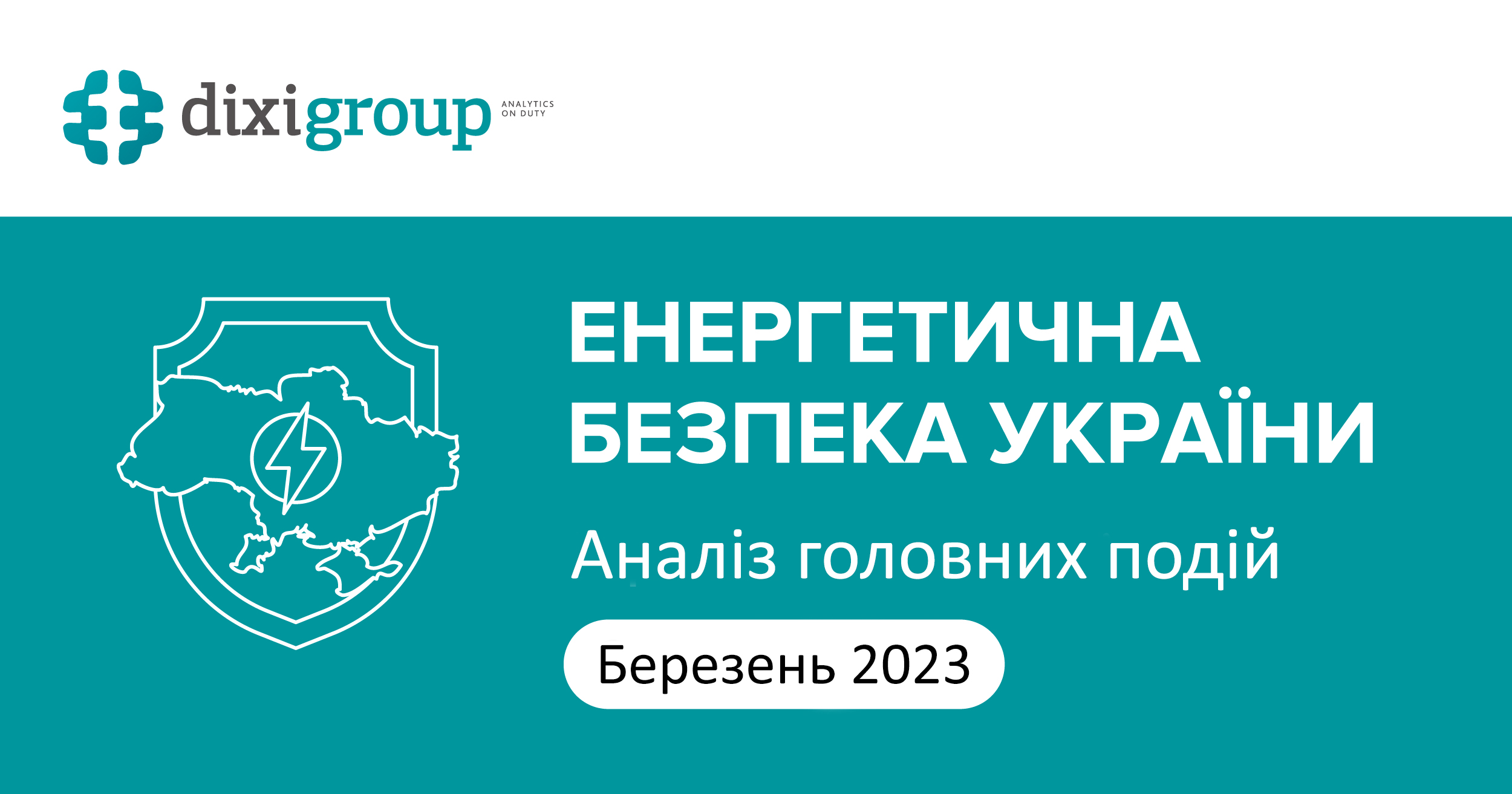 Енергетична безпека України: аналіз головних подій березня