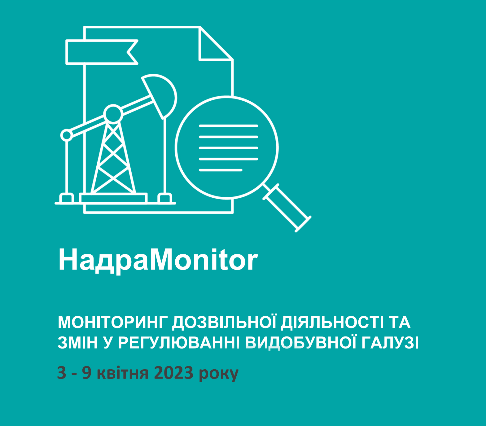 НадраMonitor: 3 – 9 квітня 2023 року