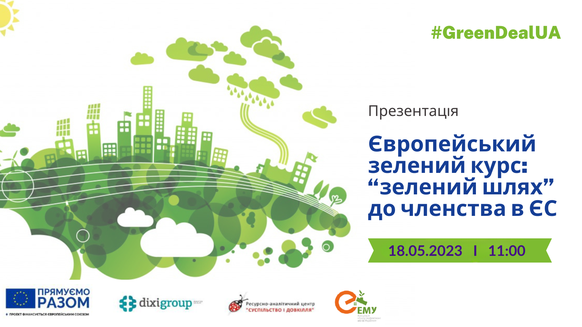 (Анонс) Презентація «Європейський зелений курс: “зелений шлях” до членства в ЄС»