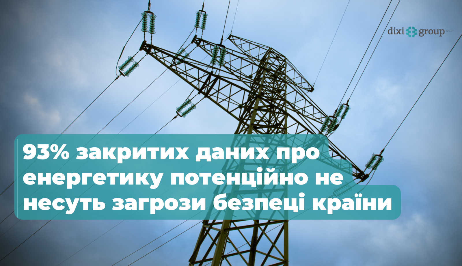 93% закритих даних про енергетику потенційно не несуть загрози безпеці країни, – дослідження Dixi Group