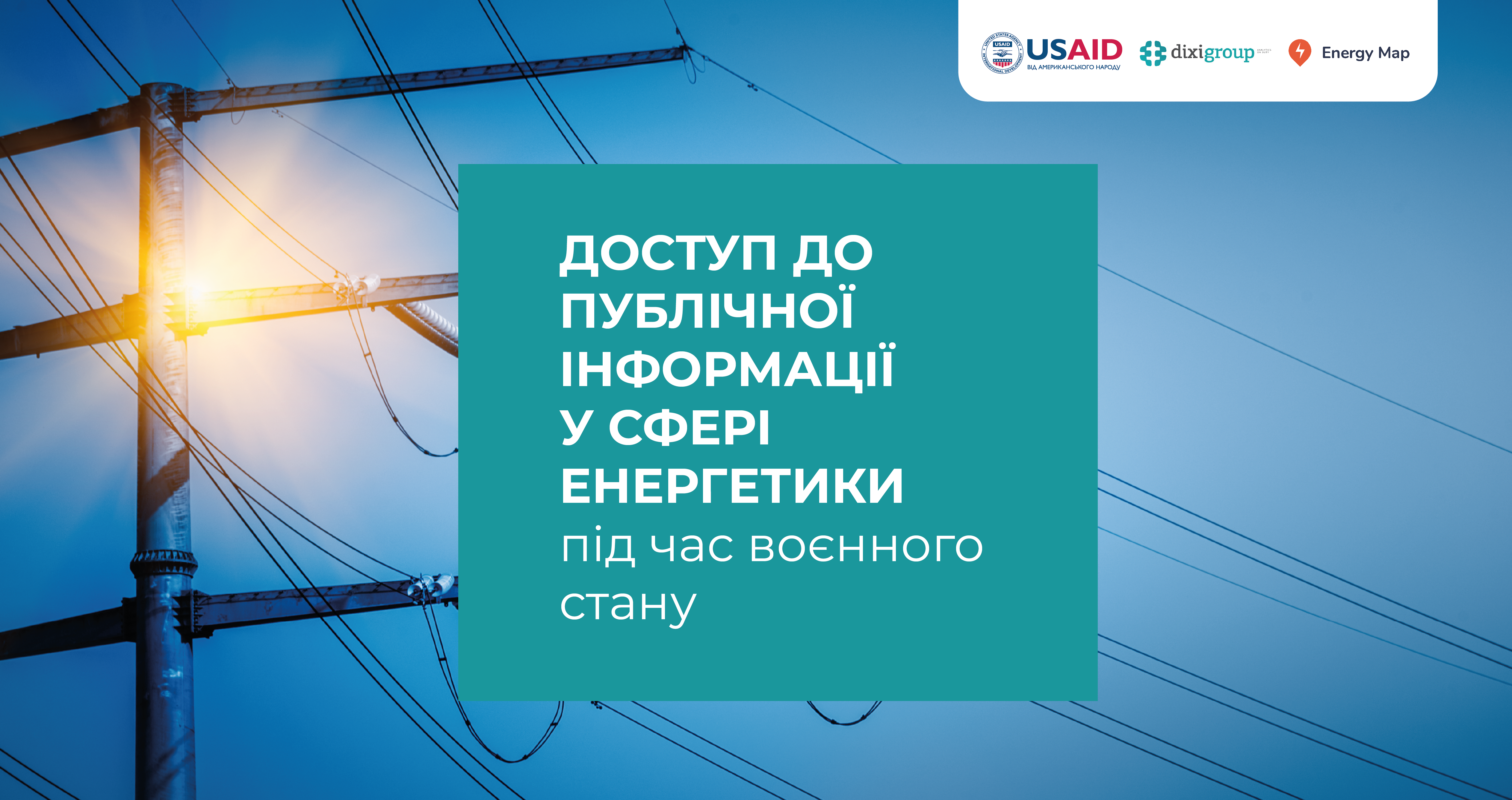 Дослідження “Доступ до публічної інформації у сфері енергетики під час воєнного стану”