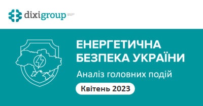 Енергетична безпека України: аналіз головних подій квітня