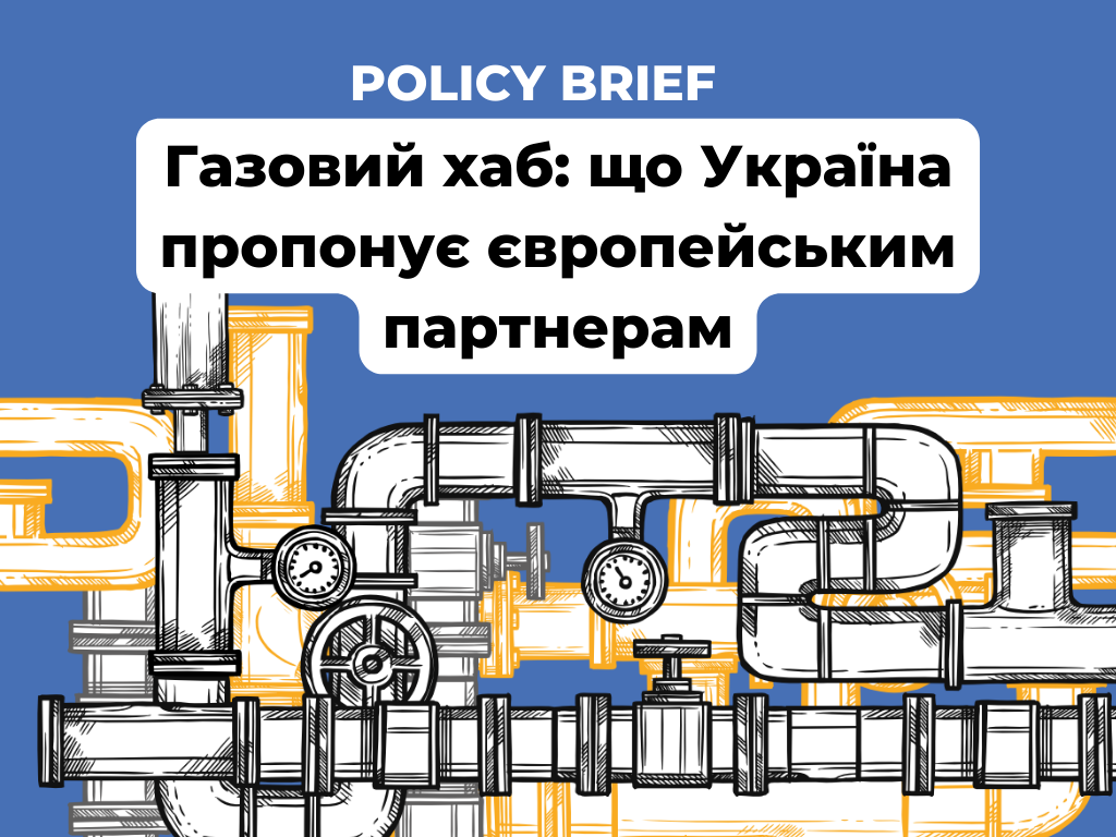 Полісі бриф. Газовий хаб: що Україна пропонує європейським партнерам