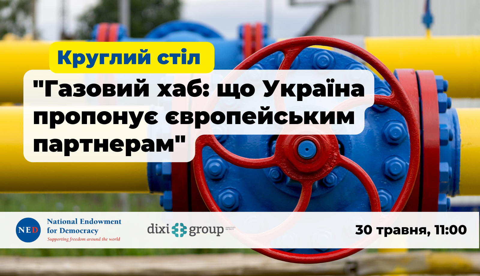 Круглий стіл “Газовий хаб: що Україна пропонує європейським партнерам”
