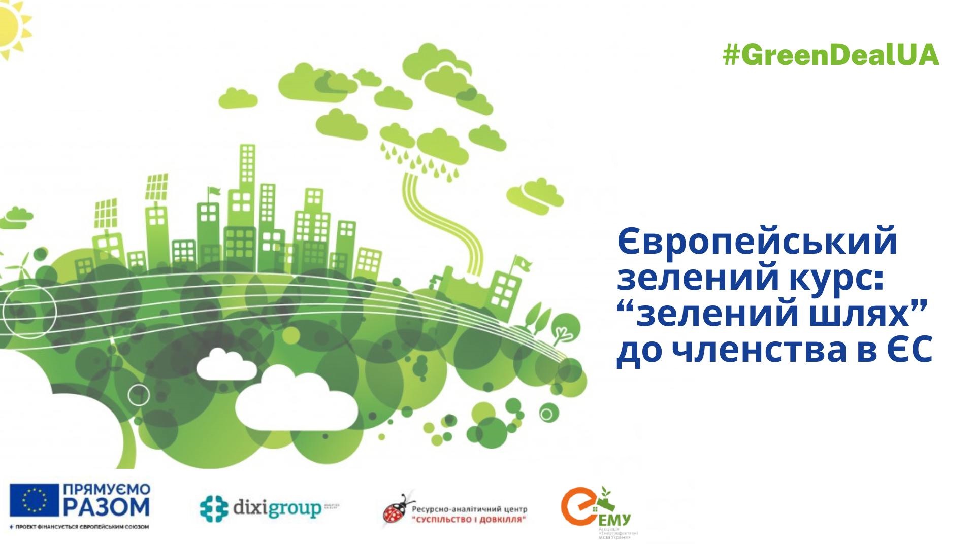 Європейський зелений курс: сертифіковане навчання для держслужбовців та громадського сектору 