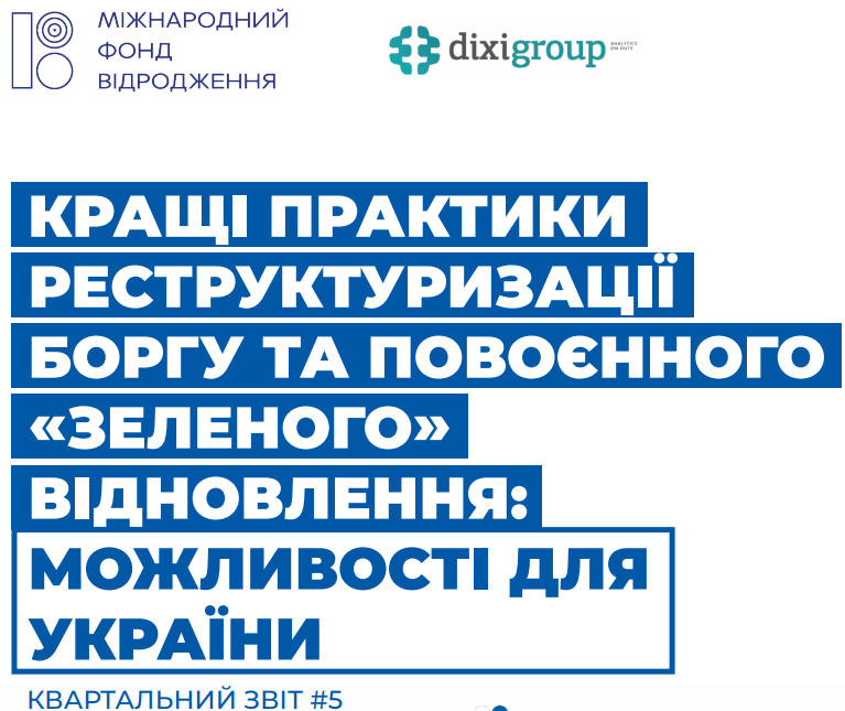 Кращі практики реструктуризації боргу та повоєнного “зеленого” відновлення: можливості для України