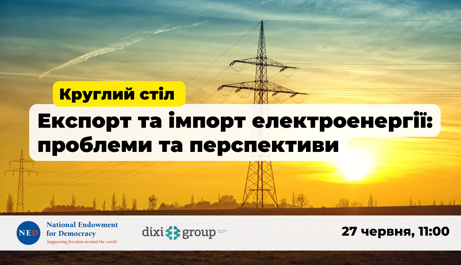 Круглий стіл “Експорт та імпорт електроенергії: проблеми та перспективи”