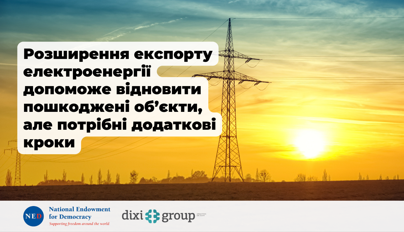 Розширення експорту електроенергії допоможе відновити пошкоджені об’єкти, але потрібні додаткові кроки