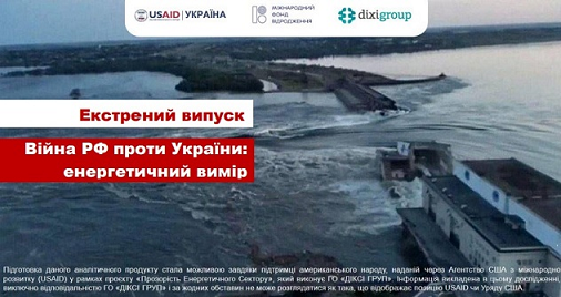 Підрив Каховської ГЕС | DiXi Group Alert – екстрений випуск