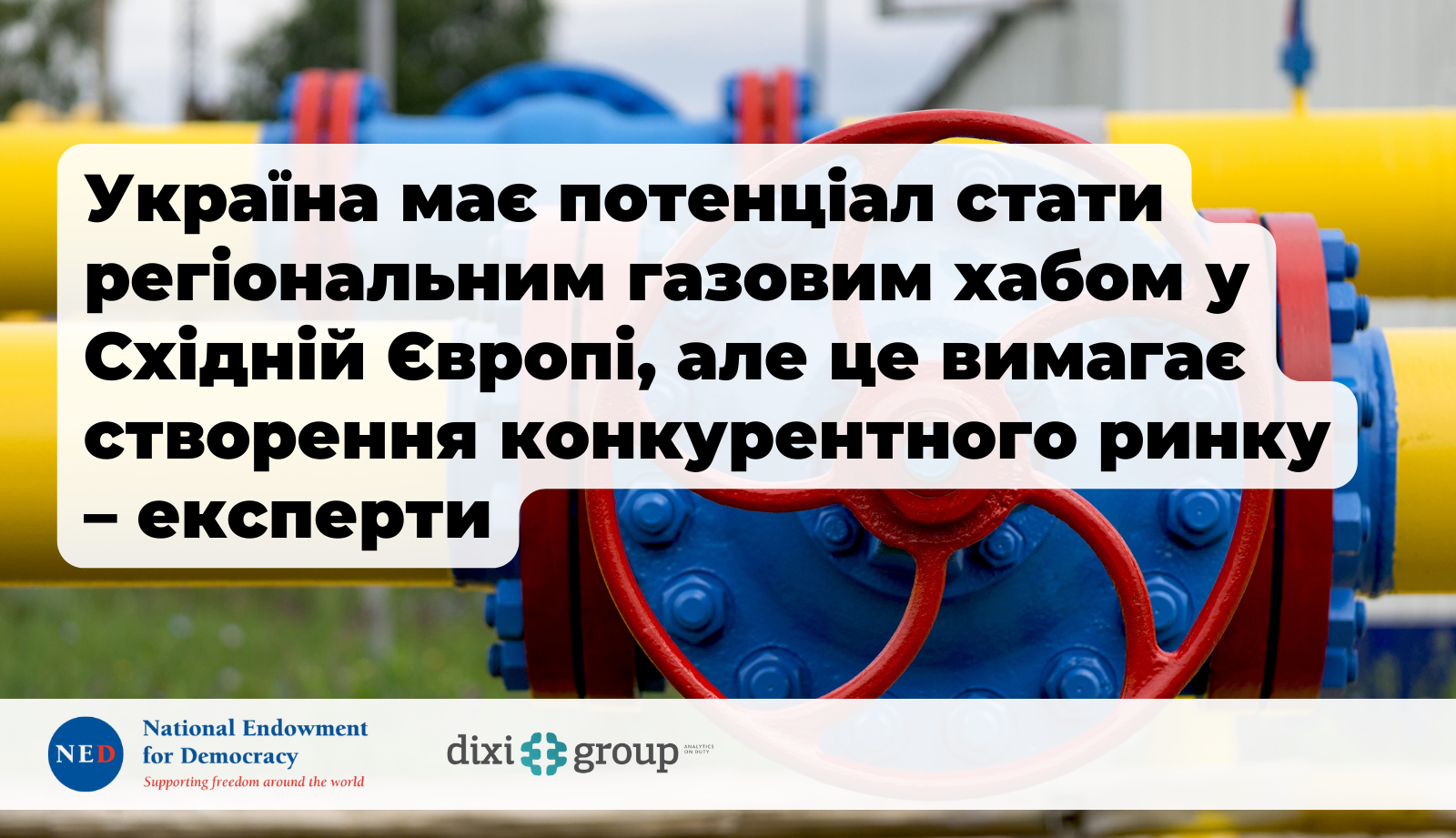 Україна має потенціал стати регіональним газовим хабом у Східній Європі, але це вимагає створення конкурентного ринку – експерти