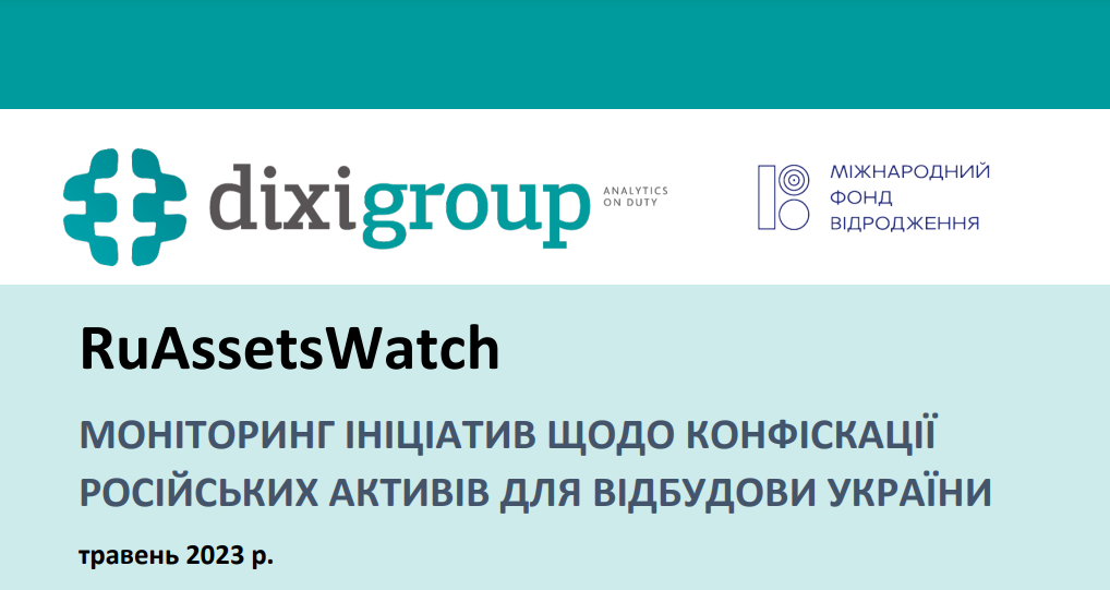 RuAssetsWatch: моніторинг ініціатив щодо конфіскації російських активів для відбудови України (травень)
