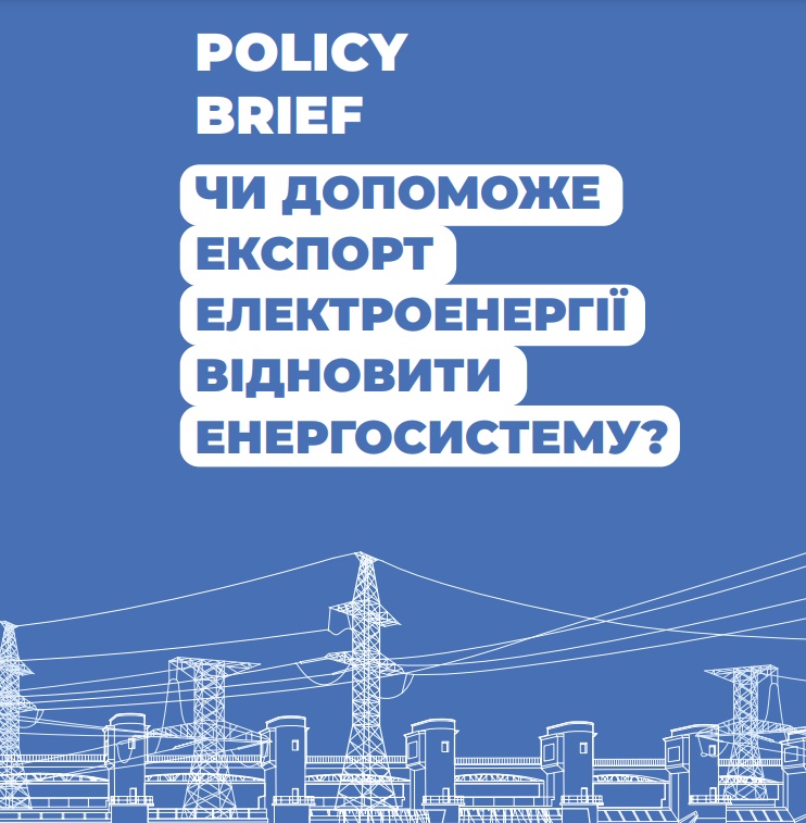 Полісі бриф. Чи допоможе експорт електроенергії відновити енергосистему?