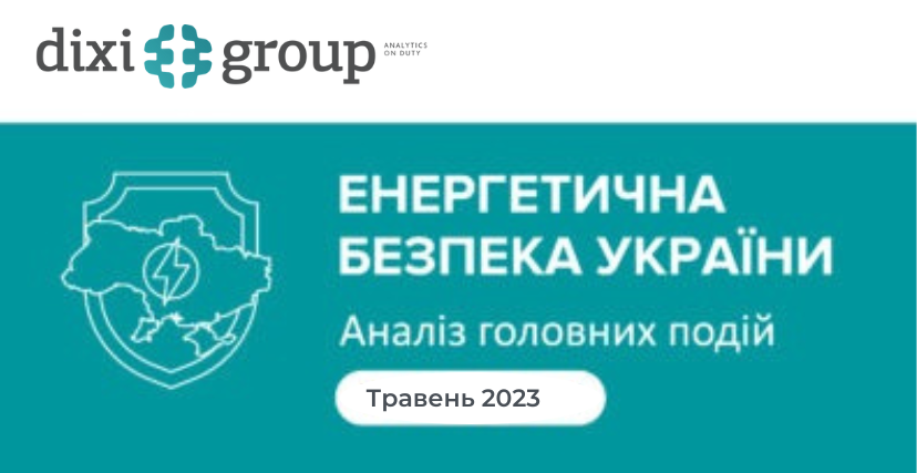 Енергетична безпека України: аналіз головних подій травня