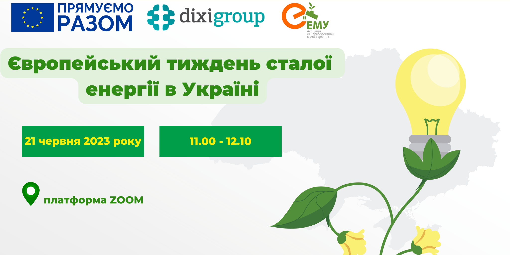 Вебінар «Європейський тиждень сталої енергії в Україні»
