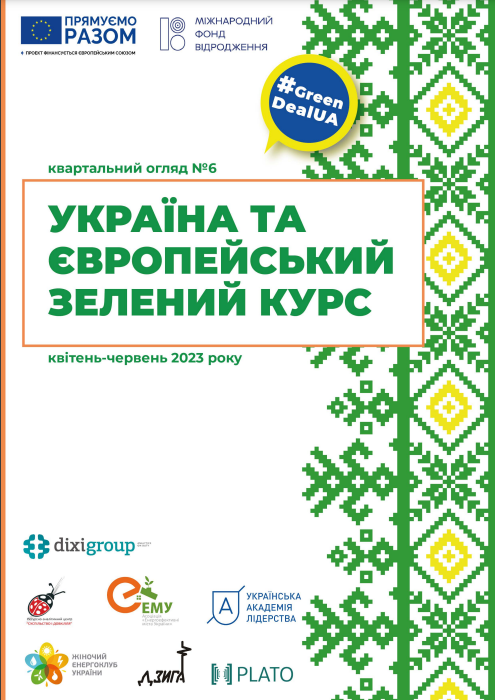 Україна та Європейський зелений курс – Квартальний огляд №6