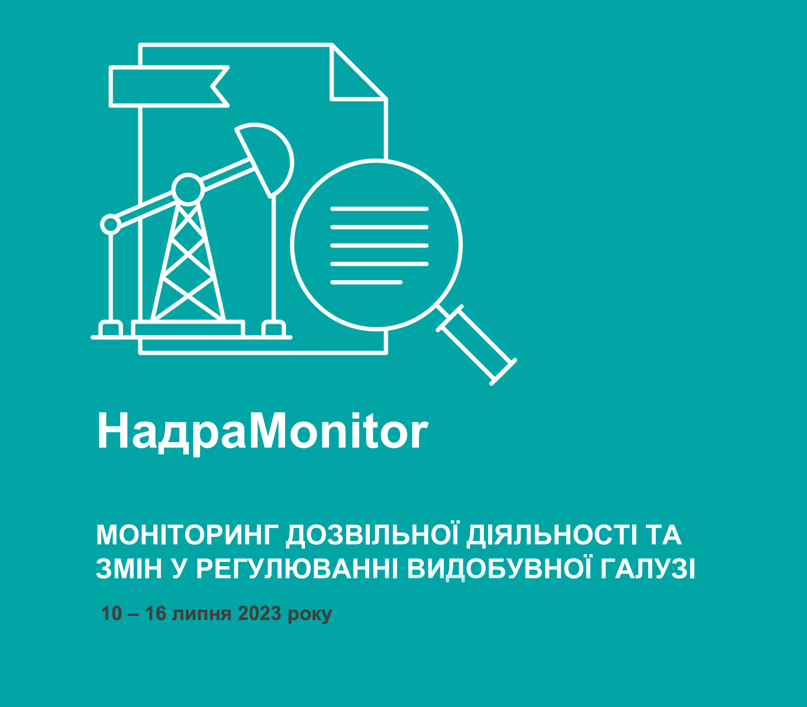 НадраMonitor: 10 – 16 липня 2023 року