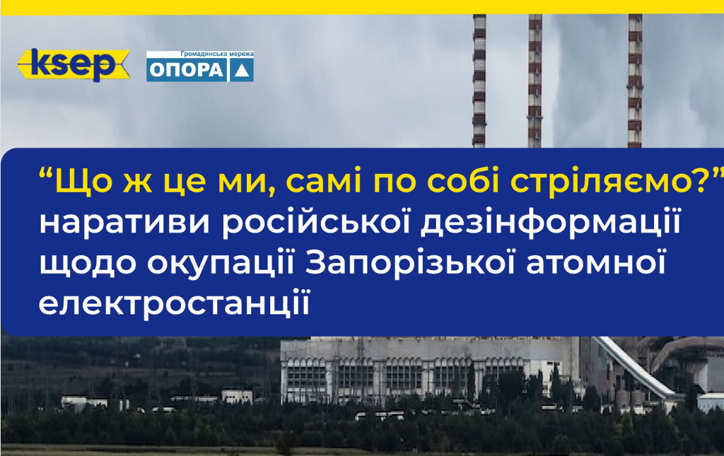 Аналітичний звіт «Що ж це ми, самі по собі стріляємо?»: наративи російської дезінформації щодо окупації Запорізької атомної електростанції»
