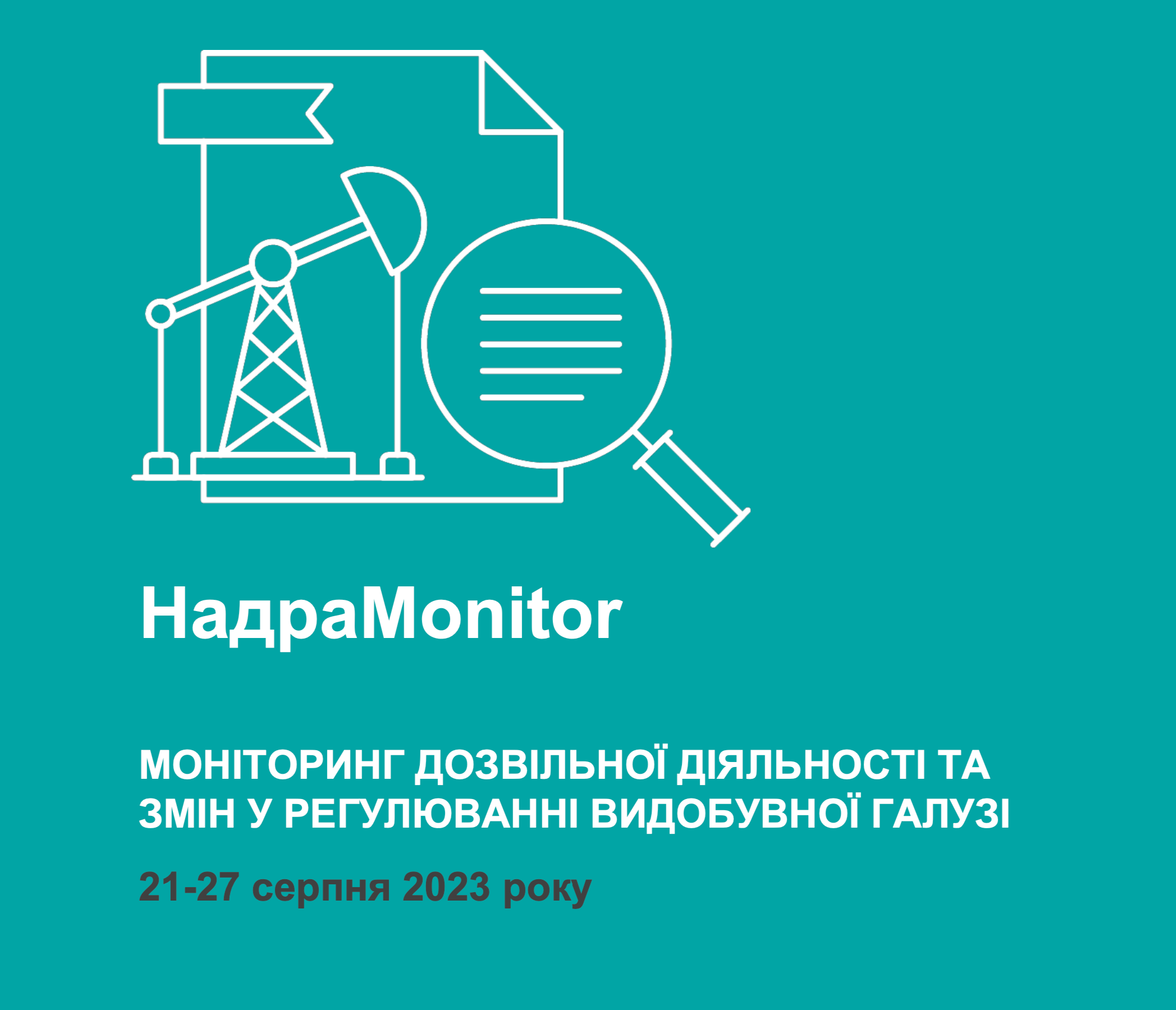 НадраMonitor: 21 – 27 серпня 2023 року