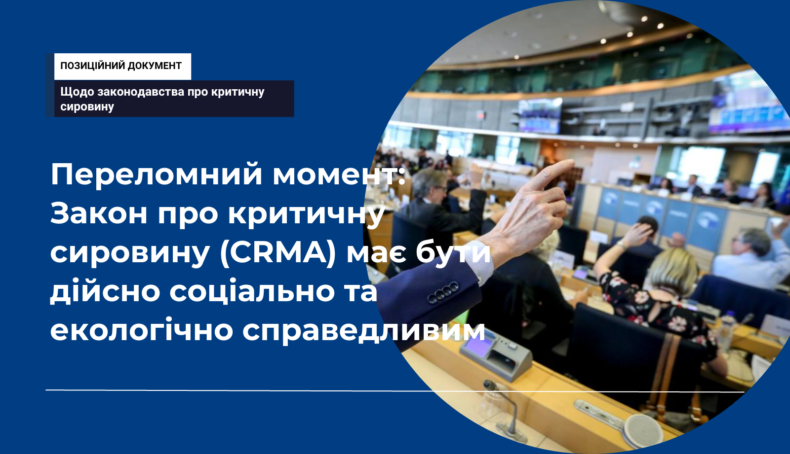 DiXi Group та ще 40 громадських організацій підготували рекомендації до проєкту Регламенту ЄС про постачання критичної сировини