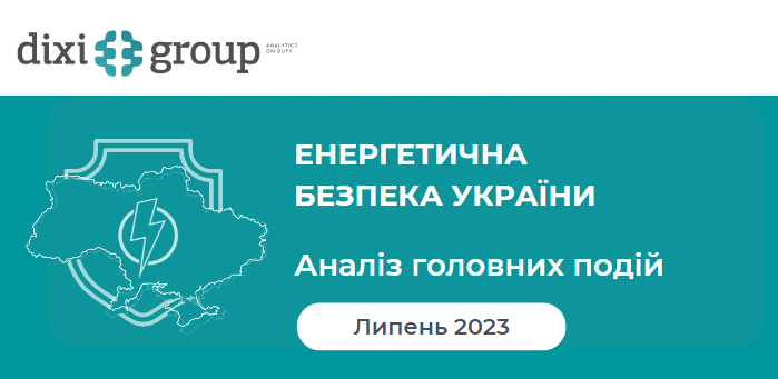 Енергетична безпека України: аналіз головних подій липня
