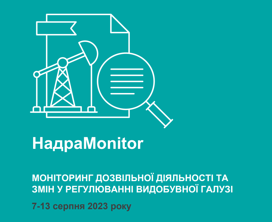 НадраMonitor: 7 – 13 серпня 2023 року