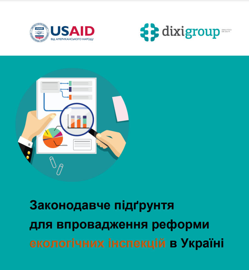 Аналітичний огляд «Законодавче підґрунтя для впровадження реформи екологічних інспекцій в Україні»