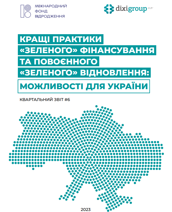Кращі практики «зеленого» фінансування та повоєнного «зеленого» відновлення: можливості для України