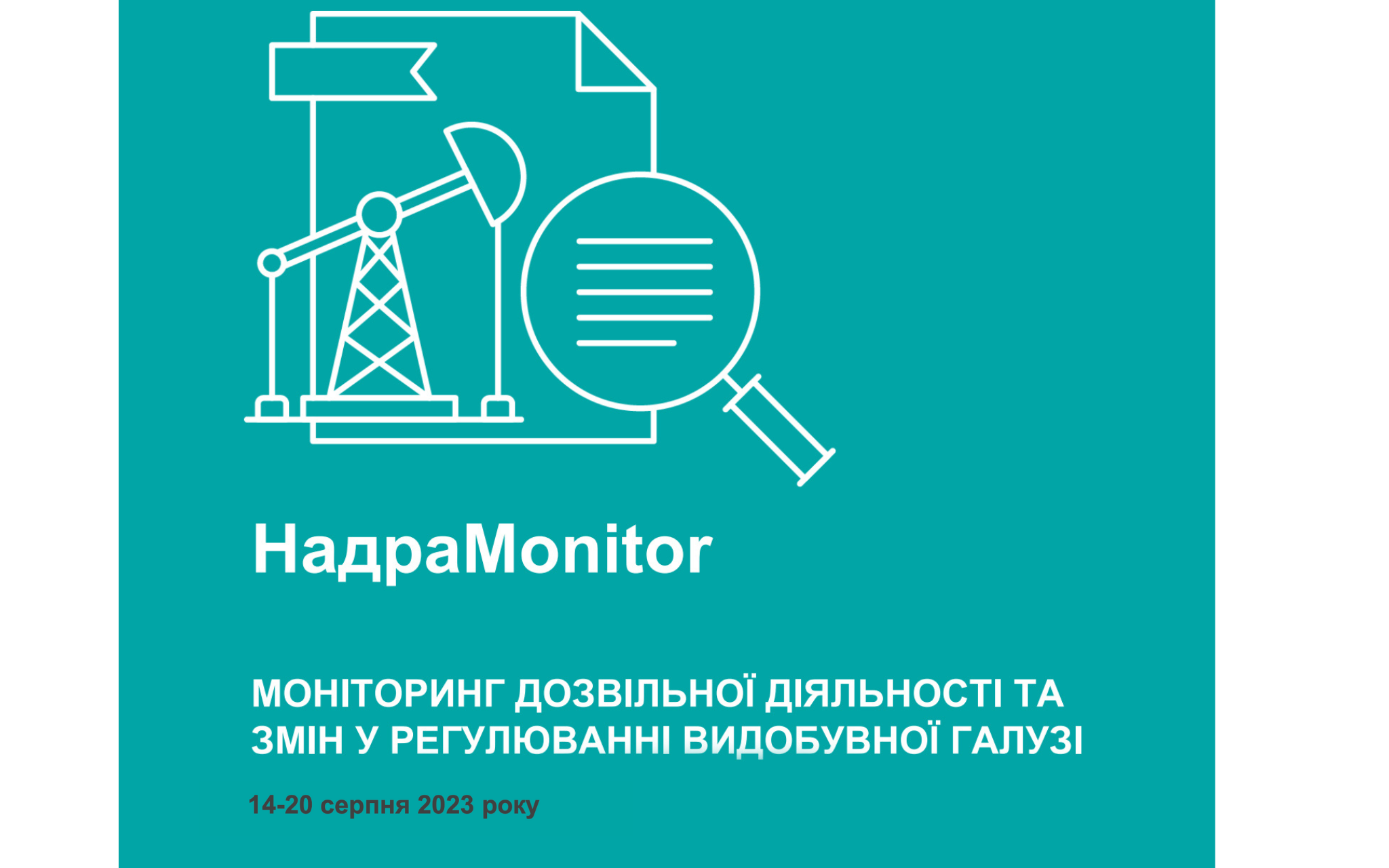 НадраMonitor: 14 – 20 серпня 2023 року