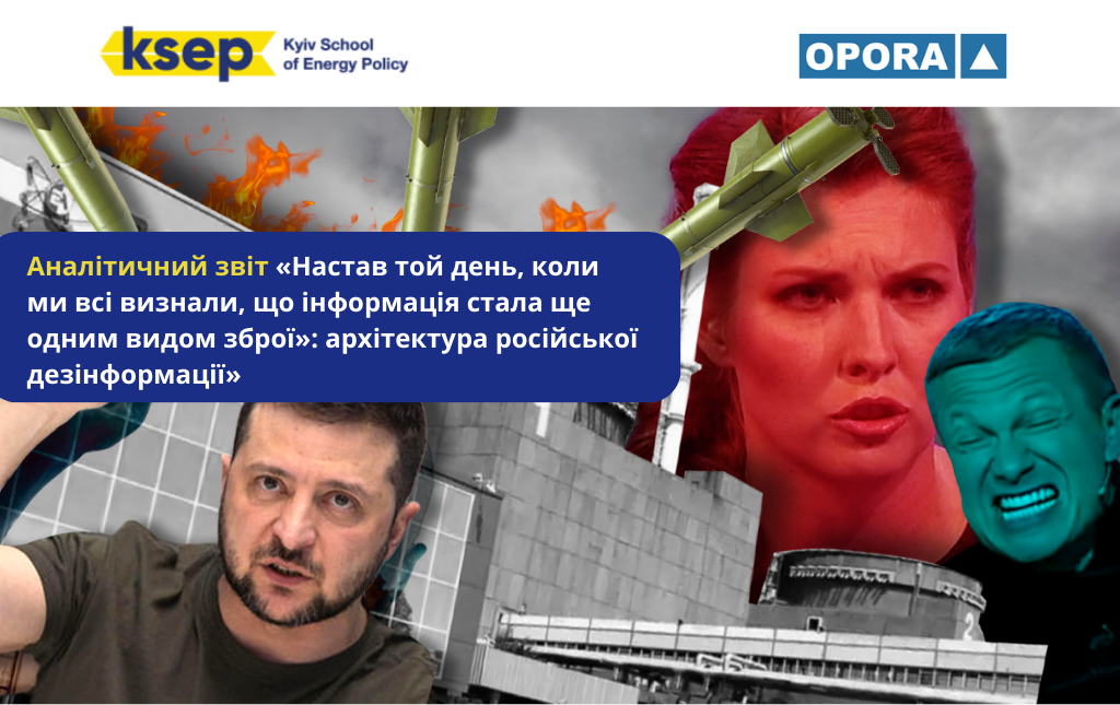 Аналітичний звіт «Настав той день, коли ми всі визнали, що інформація стала ще одним видом зброї»: архітектура російської дезінформації» 