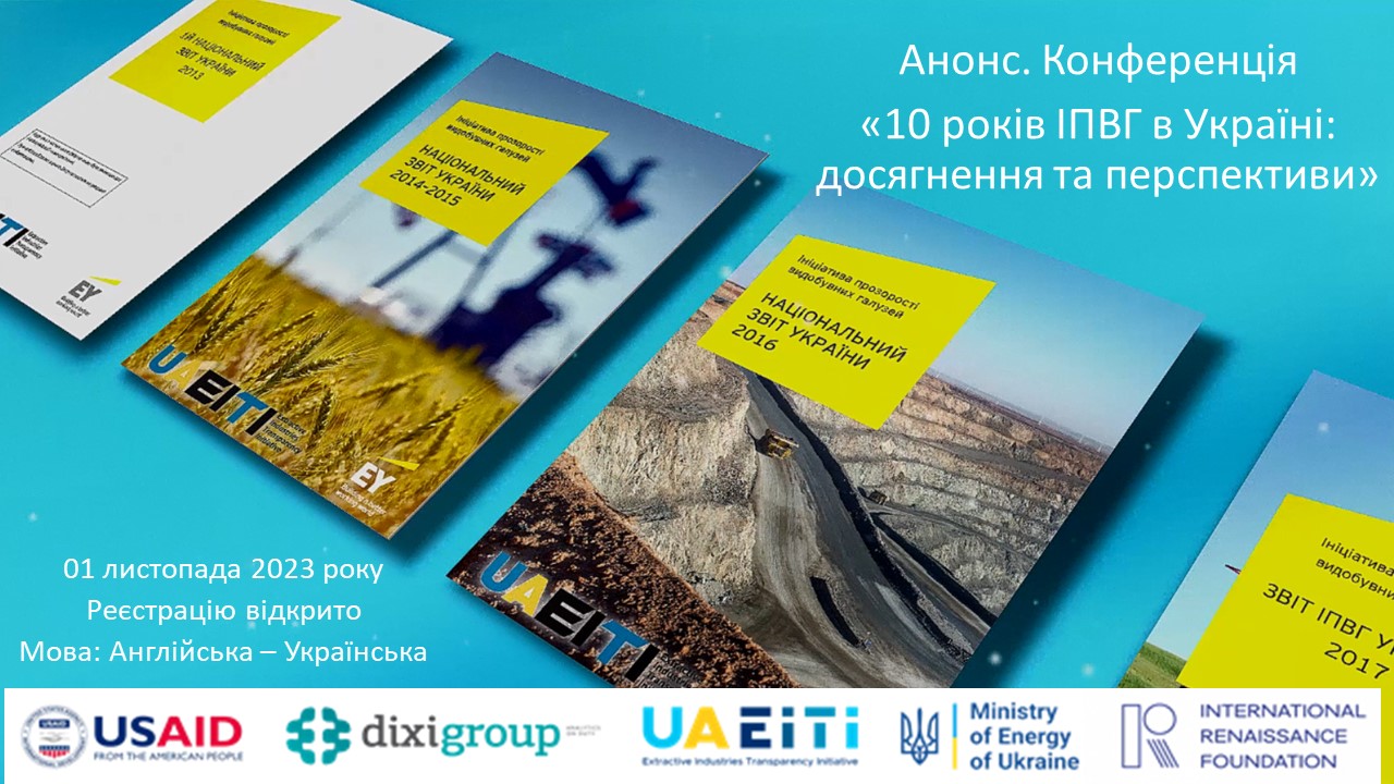 Анонс. Конференція «10 років Ініціативі прозорості видобувних галузей в Україні: досягнення та перспективи»