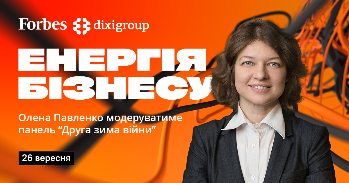 Президентка DiXi Group відкриє першу панельну дискусію форуму Forbes «Енергія бізнесу» 