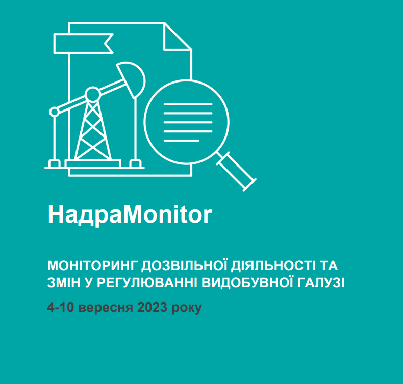 НадраMonitor: 4 – 10 вересня 2023 року