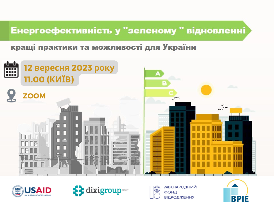 (Анонс) Презентація звіту “Енергоефективність у «зеленому» відновленні: найкращі практики та можливості для України”