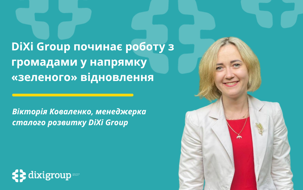 DiXi Group починає роботу з громадами у напрямку «зеленого» відновлення